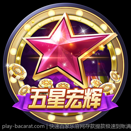 快速百家乐官网存款提款极速到账满足玩家需求