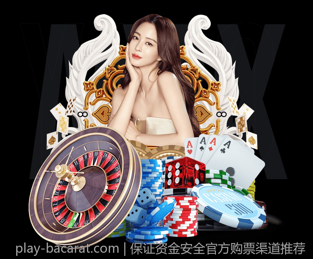 百家乐游戏中的各种投注方式解析