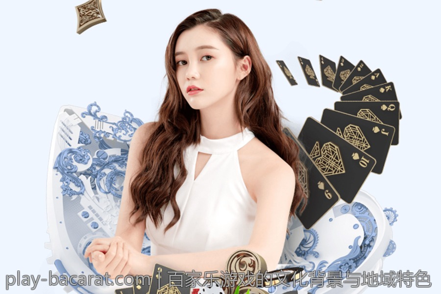 百家乐游戏的文化背景与地域特色