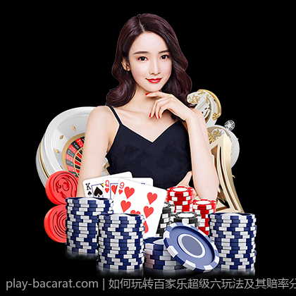 如何玩转百家乐超级六玩法及其赔率分析