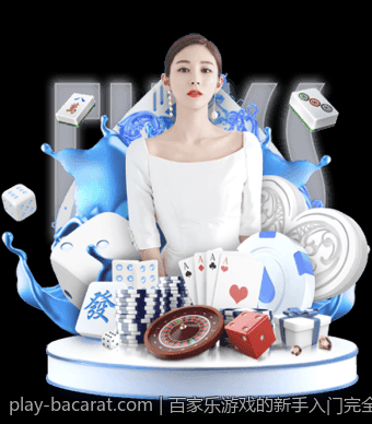 百家乐游戏的新手入门完全指南
