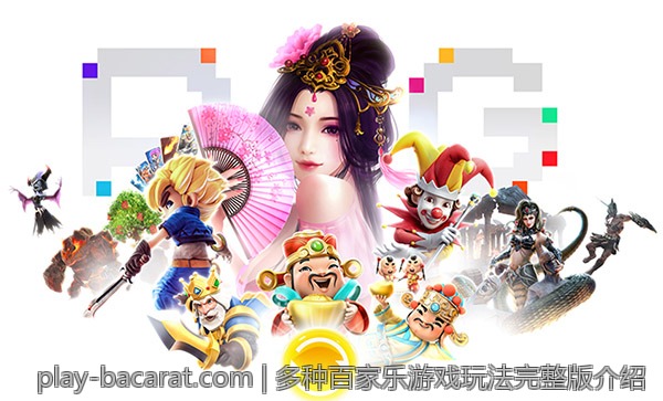 多种百家乐游戏玩法完整版介绍