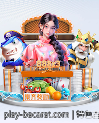 特色百家乐官网特色玩法创新不断引领行业潮流