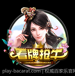 权威百家乐官网认证确保游戏合法合规安全进行