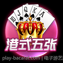 多个赌场中的百家乐游戏规则差异