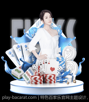 特色百家乐官网主题设计，美轮美奂视觉享受