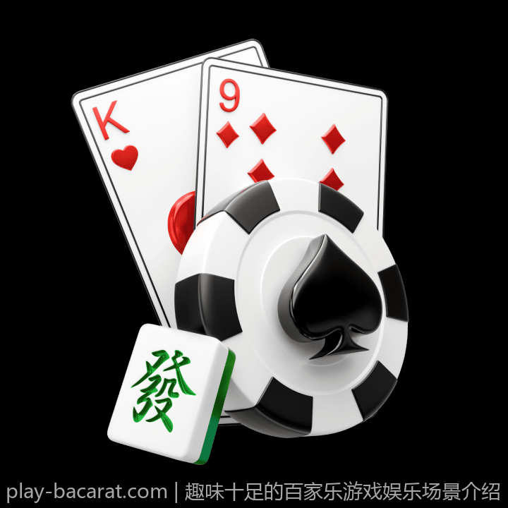 趣味十足的百家乐游戏娱乐场景介绍