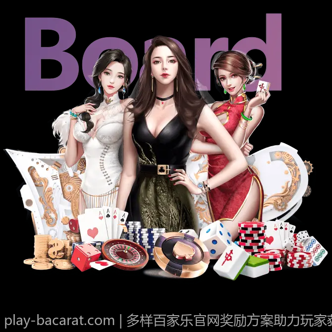 多样百家乐官网奖励方案助力玩家获得更多收益