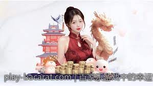 百家乐游戏中的幸运密码与投注技巧