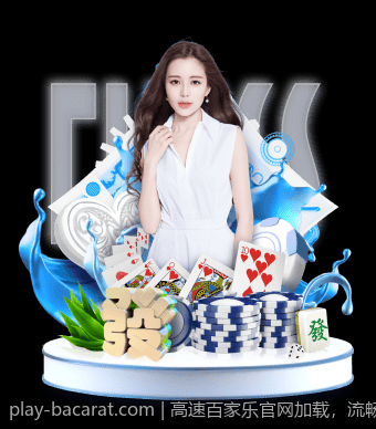 高速百家乐官网加载，流畅不卡顿体验