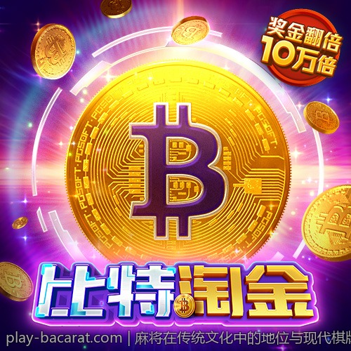 麻将在传统文化中的地位与现代棋牌游戏的关系