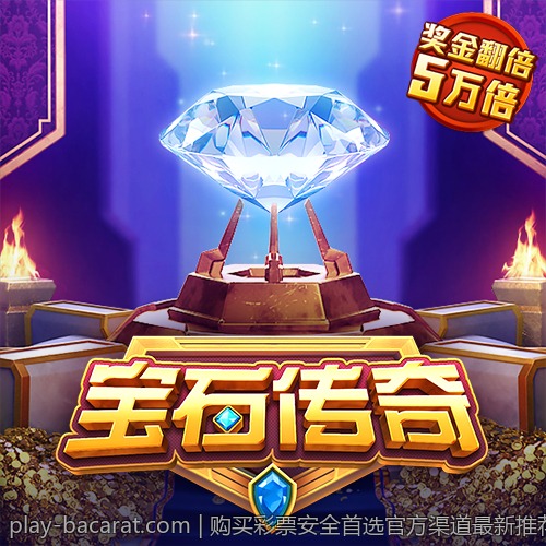 多样化百家乐游戏玩法提升娱乐体验