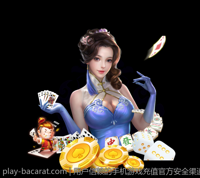 用户信赖的手机游戏充值官方安全渠道推荐方案