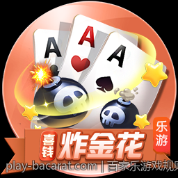 百家乐游戏规则知识及其概率计算公式