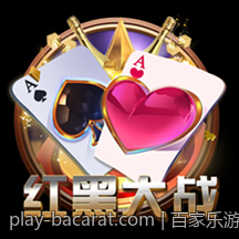 百家乐游戏中的创新玩法与特色