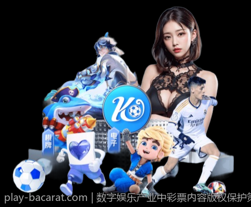 数字娱乐产业中彩票内容版权保护策略