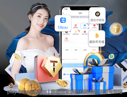 掌握百家乐游戏的最新玩法与策略