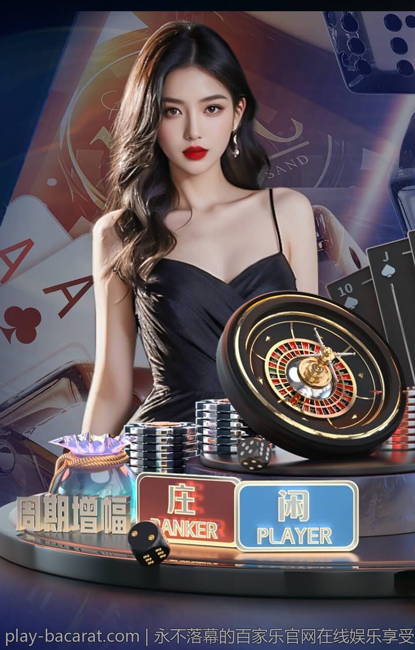 永不落幕的百家乐官网在线娱乐享受极致快感