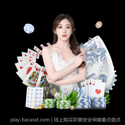 线上购买彩票安全保障重点盘点