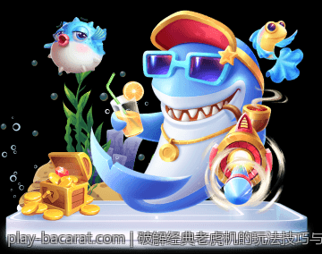 破解经典老虎机的玩法技巧与秘密