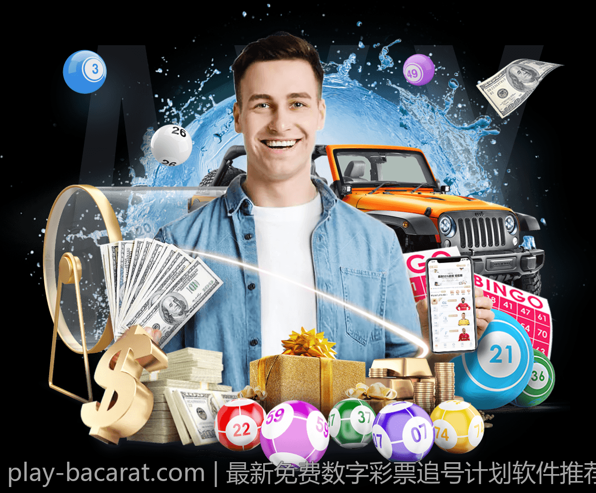 最新免费数字彩票追号计划软件推荐大全