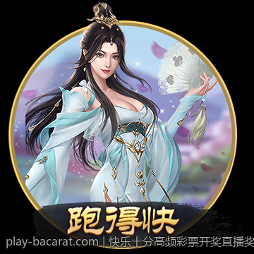快乐十分高频彩票开奖直播奖金计算方式