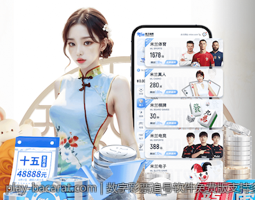 数字彩票追号软件免费版支持多平台使用