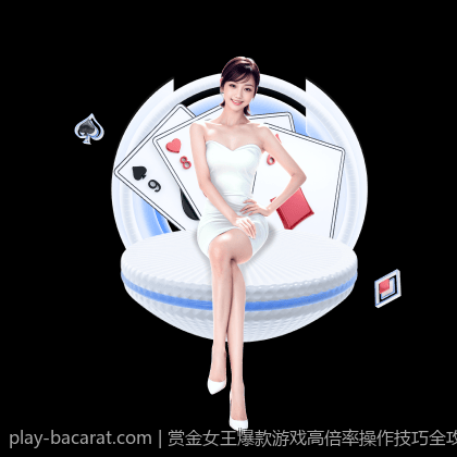 赏金女王爆款游戏高倍率操作技巧全攻略