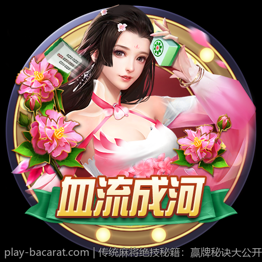传统麻将绝技秘籍：赢牌秘诀大公开