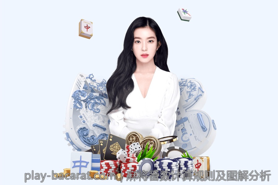 麻将番数计算规则及图解分析