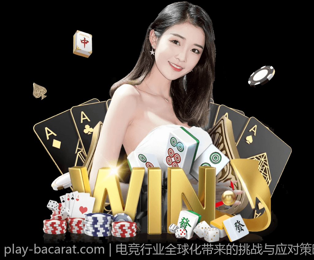 电竞行业全球化带来的挑战与应对策略