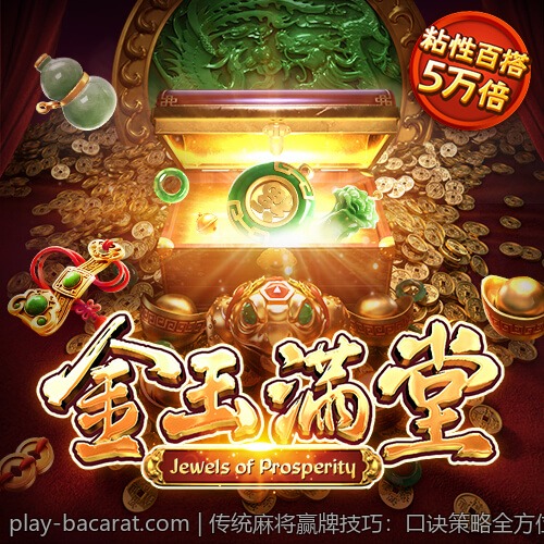 传统麻将赢牌技巧：口诀策略全方位解析