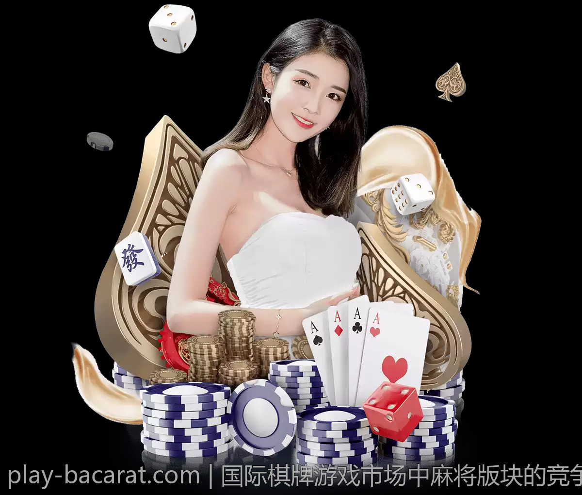 国际棋牌游戏市场中麻将版块的竞争格局分析