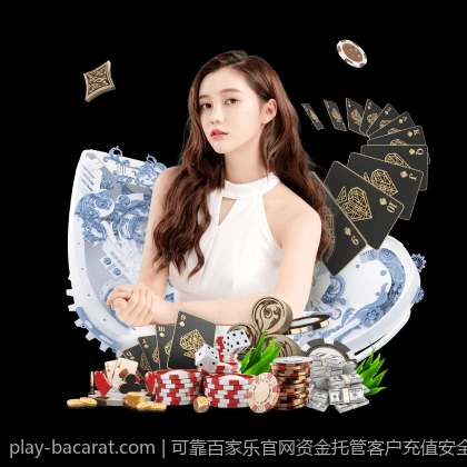 可靠百家乐官网资金托管客户充值安全有保障
