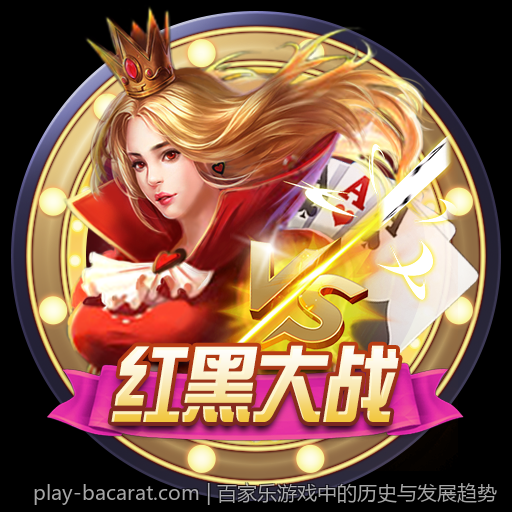 百家乐游戏中的历史与发展趋势