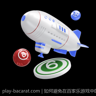 如何避免在百家乐游戏中的亏损