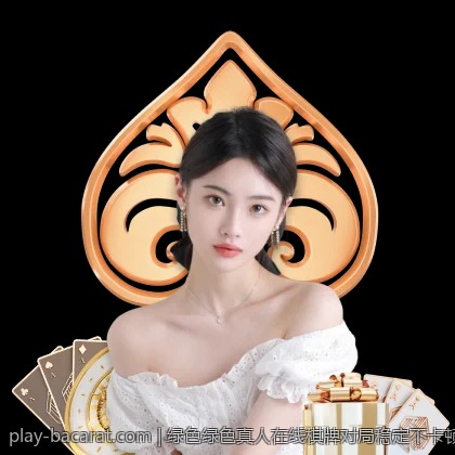 绿色绿色真人在线棋牌对局稳定不卡顿平台