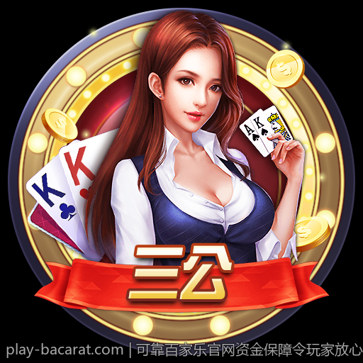 可靠百家乐官网资金保障令玩家放心投注