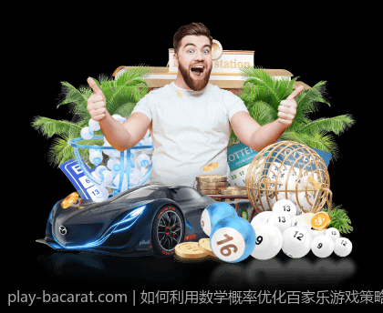 如何利用数学概率优化百家乐游戏策略