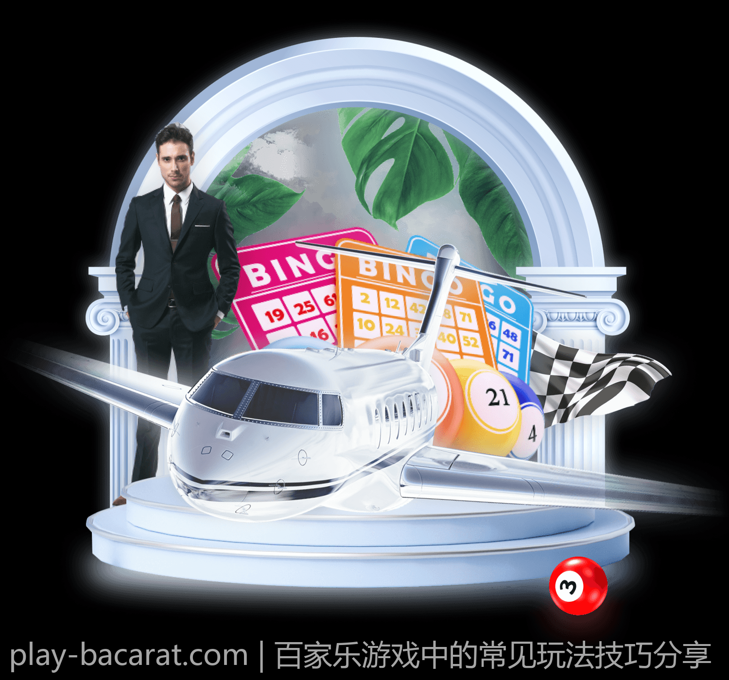 百家乐游戏中的常见玩法技巧分享