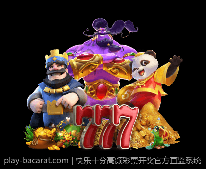 快乐十分高频彩票开奖官方直监系统