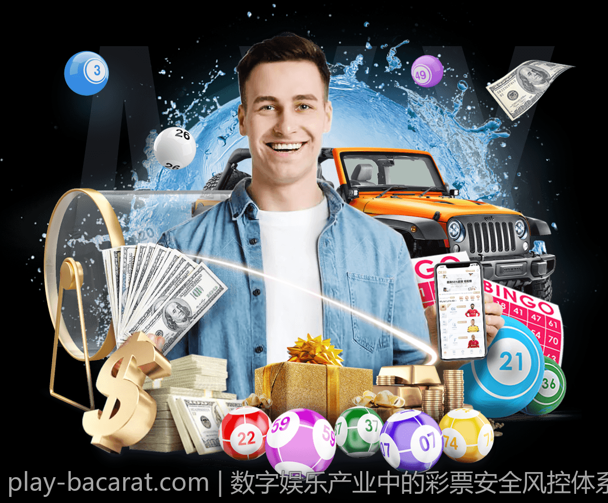 数字娱乐产业中的彩票安全风控体系建设