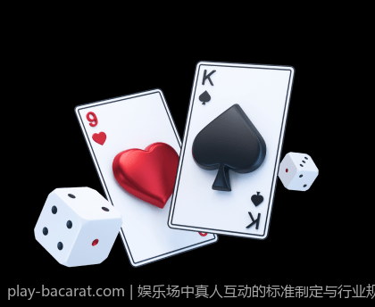娱乐场中真人互动的标准制定与行业规范