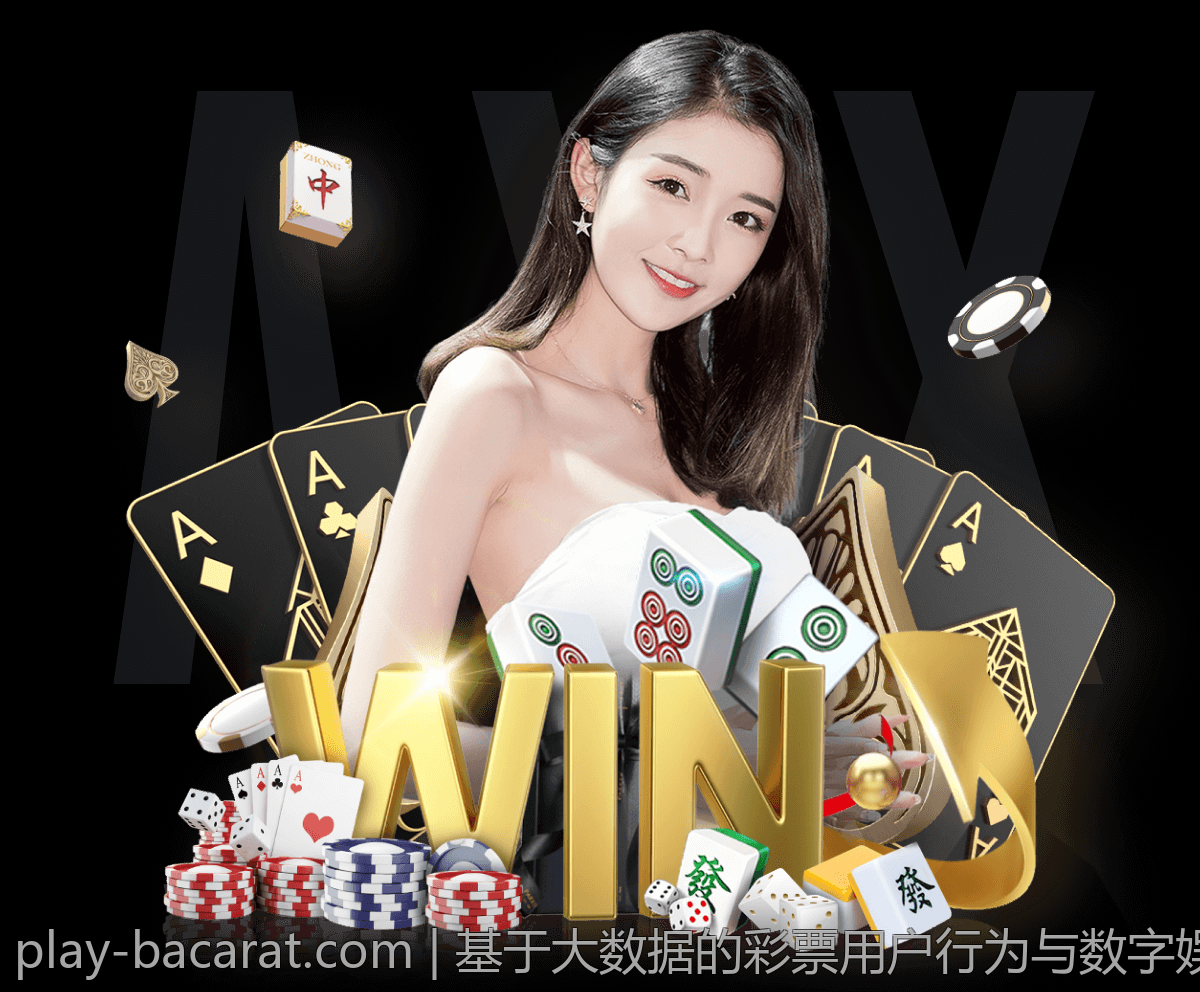 基于大数据的彩票用户行为与数字娱乐融合