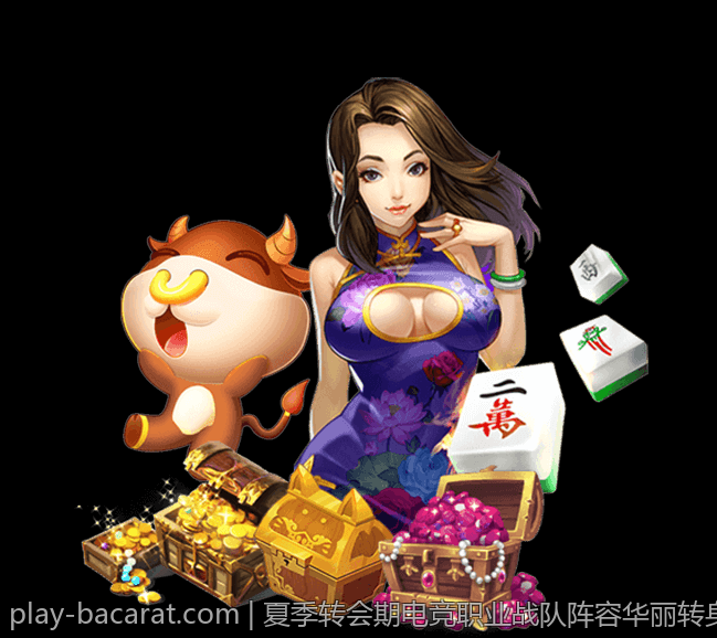 夏季转会期电竞职业战队阵容华丽转身全纪录