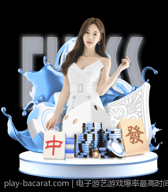 电子游艺游戏爆率最高时间段的详细分析