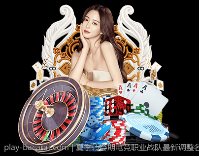 夏季转会期电竞职业战队最新调整名单曝光