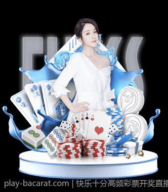 快乐十分高频彩票开奖直播彩票技巧