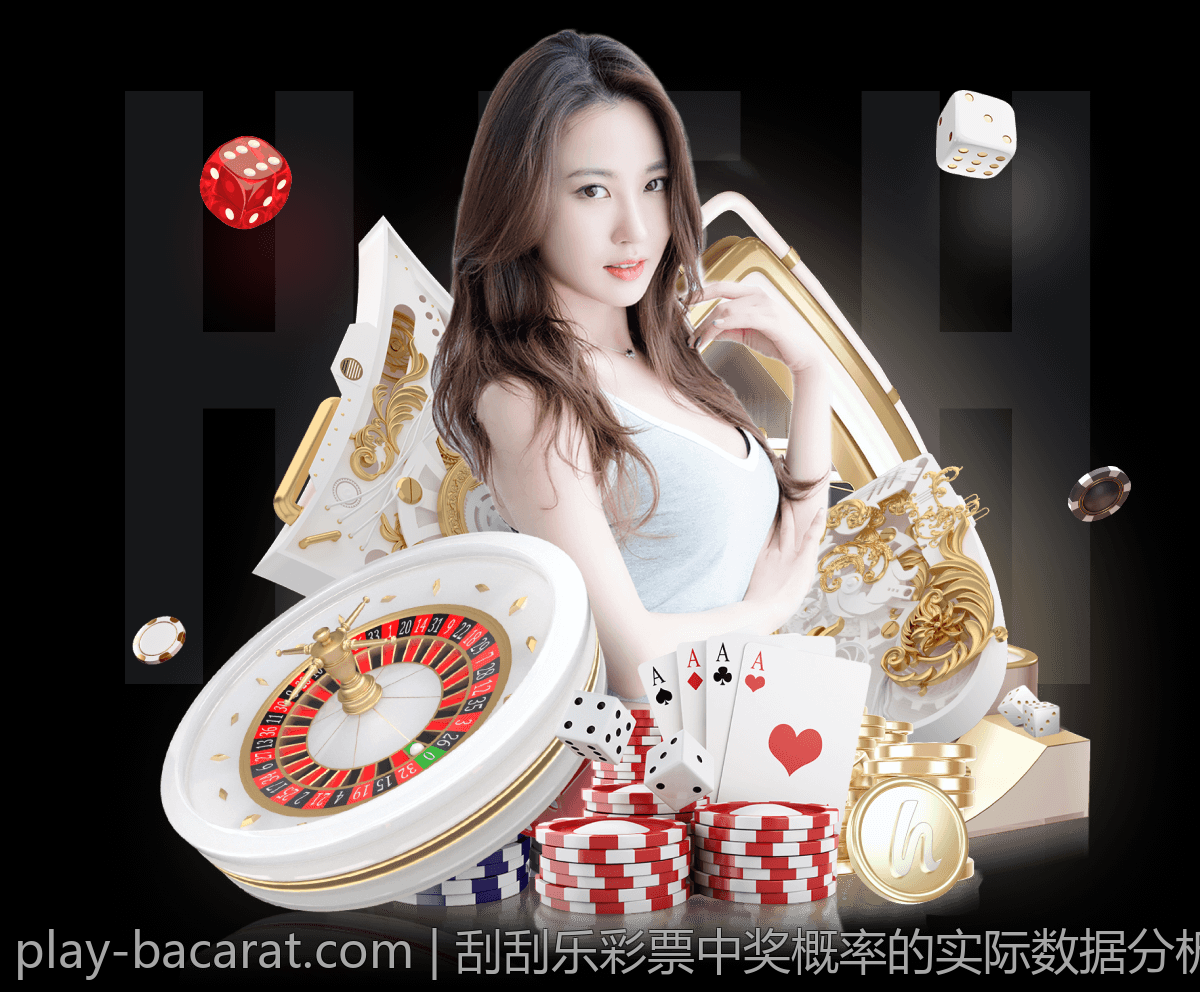 刮刮乐彩票中奖概率的实际数据分析技巧