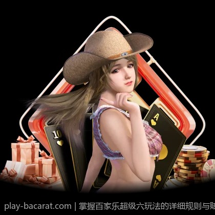 掌握百家乐超级六玩法的详细规则与赔率介绍